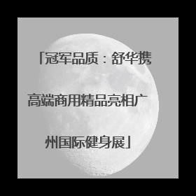 冠军品质：舒华携高端商用精品亮相广州国际健身展